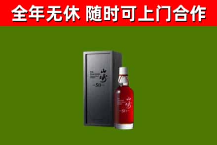 文昌市烟酒回收50年山崎洋酒.jpg